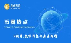 V托肯：數(shù)字錢包的未來(lái)選