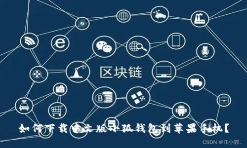 如何下載中文版小狐錢包到蘋果手機？