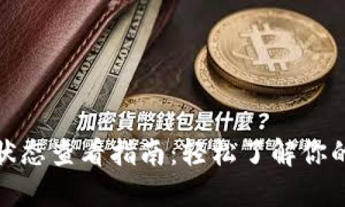 數(shù)字錢包狀態(tài)查看指南:輕松了解你的資產(chǎn)狀況