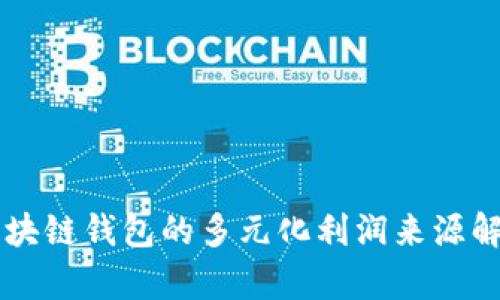 區(qū)塊鏈錢包的多元化利潤(rùn)來(lái)源解析
