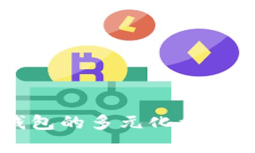 區(qū)塊鏈錢包的多元化利潤(rùn)來(lái)源解析