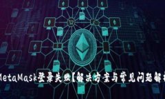 MetaMask登錄失??？解決方案與常見問題解析