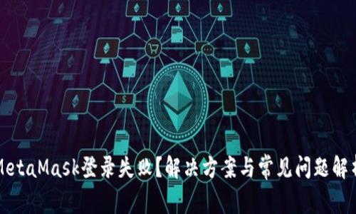 MetaMask登錄失敗？解決方案與常見(jiàn)問(wèn)題解析
