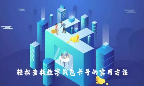 輕松查找數(shù)字錢包卡號的實用方法