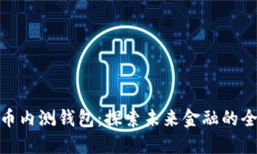數(shù)字貨幣內(nèi)測(cè)錢包:探索未來金融的全新體驗(yàn)