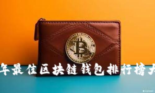 2023年最佳區(qū)塊鏈錢包排行榜大揭曉！