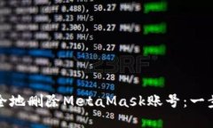 如何安全地刪除MetaMask賬號：一步步詳解