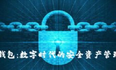 小狐錢包：數(shù)字時代的安全資產(chǎn)管理助手