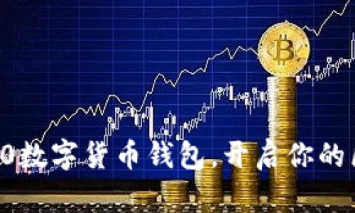 便捷、安全的120數(shù)字貨幣錢包，開啟你的區(qū)塊鏈資產(chǎn)之旅