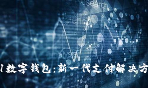 探索0091數(shù)字錢包:新一代支付解決方案的未來