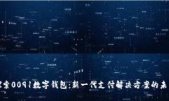 探索0091數(shù)字錢(qián)包：新一代支付解決方案的未來(lái)
