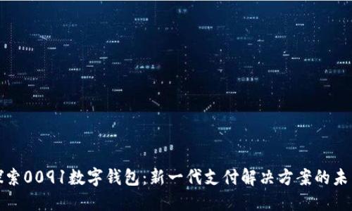 探索0091數(shù)字錢包:新一代支付解決方案的未來