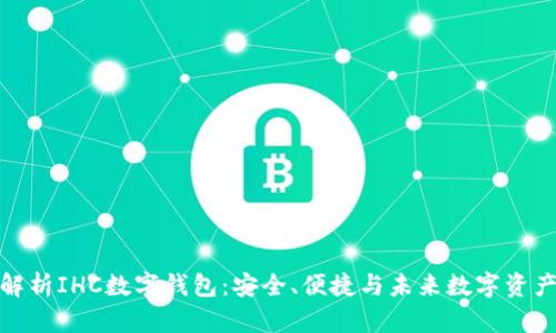 全方位解析IHC數(shù)字錢包：安全、便捷與未來數(shù)字資產(chǎn)的掌握