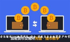 全方位解析IHC數(shù)字錢(qián)包：安全、便捷與未來(lái)數(shù)字