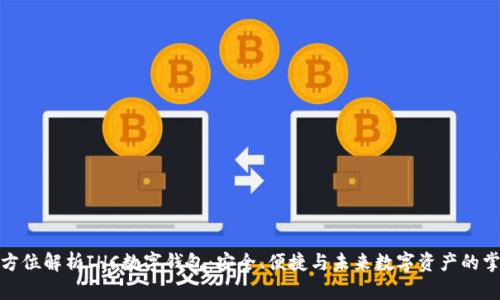 全方位解析IHC數(shù)字錢包：安全、便捷與未來數(shù)字資產(chǎn)的掌握