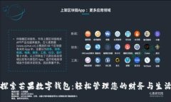 探索芒果數(shù)字錢包：輕松管理您的財(cái)務(wù)與生活