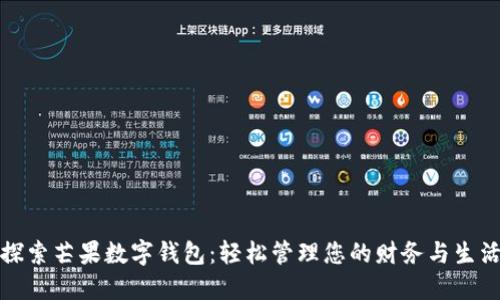 探索芒果數(shù)字錢(qián)包:輕松管理您的財(cái)務(wù)與生活