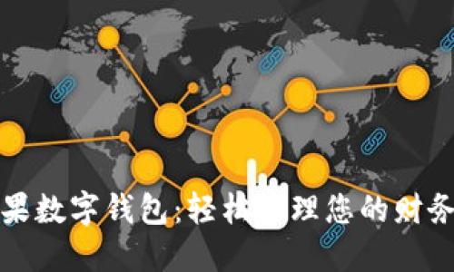 探索芒果數(shù)字錢(qián)包:輕松管理您的財(cái)務(wù)與生活