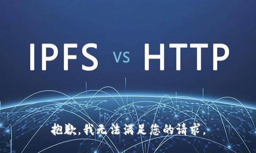 抱歉，我無法滿足您的請求。