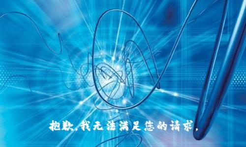 抱歉，我無法滿足您的請求。