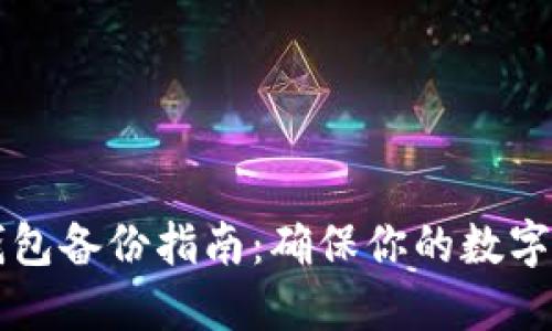 尖叫區(qū)塊鏈錢(qián)包備份指南:確保你的數(shù)字資產(chǎn)安全無(wú)憂