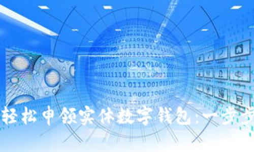 如何輕松申領(lǐng)實體數(shù)字錢包:一步步指引