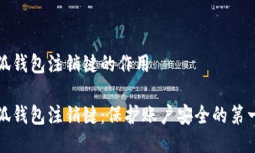 小狐錢包注銷鍵的作用 

小狐錢包注銷鍵：保護賬戶安全的第一步