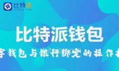 數(shù)字錢包與銀行綁定的操作指南