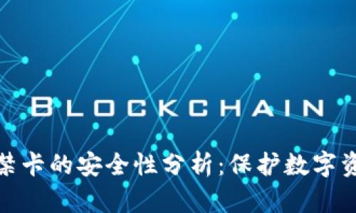 加密錢包門禁卡的安全性分析:保護數字資產的守護者