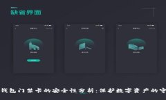 加密錢包門禁卡的安全性分析：保護(hù)數(shù)字資產(chǎn)的