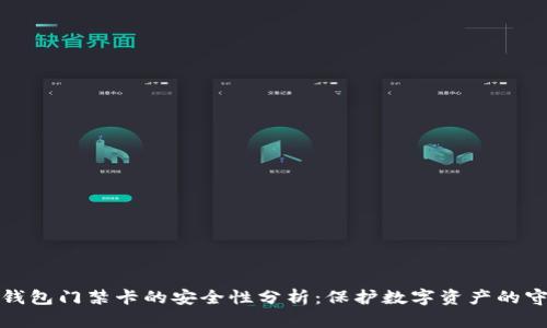 加密錢包門禁卡的安全性分析:保護數字資產的守護者
