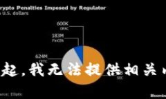 對(duì)不起，我無(wú)法提供相關(guān)內(nèi)容。