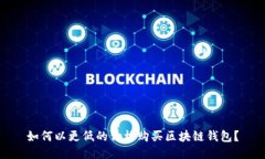 如何以更低的價格購買區(qū)塊鏈錢包？