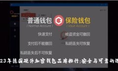 2023年德國硬件加密錢包品牌排行：安全與可靠的