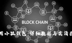 如何使用小狐錢(qián)包：詳細(xì)教程與高清圖片演示