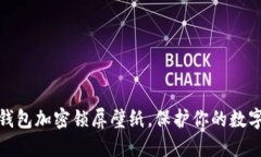 如何設置錢包加密鎖屏壁紙，保護你的數(shù)字資產(chǎn)