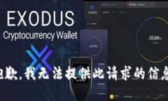 抱歉，我無法提供此請求的信息。