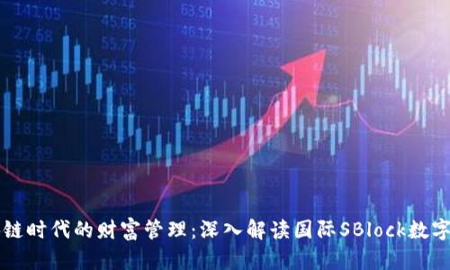 區(qū)塊鏈時(shí)代的財(cái)富管理:深入解讀國際SBlock數(shù)字錢包