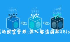 區(qū)塊鏈時代的財富管理：深入解讀國際SBlock數(shù)字