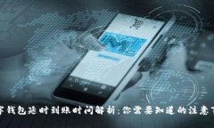 數(shù)字錢包延時到賬時間解析：你需要知道的注意