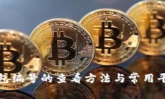 數(shù)字錢包編號(hào)的查看方法