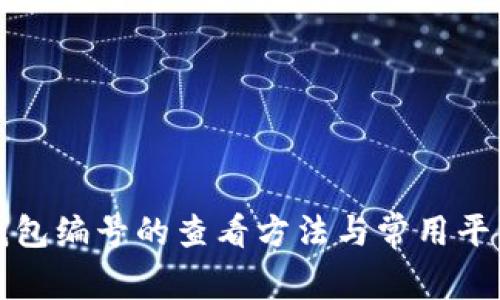 數(shù)字錢包編號(hào)的查看方法與常用平臺(tái)分享