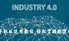 小狐錢包手機版使用教程