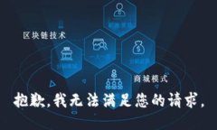 抱歉，我無法滿足您的請求。