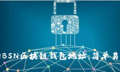 如何查詢BSN區(qū)塊鏈錢包地址:簡單易懂的指導