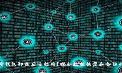 : 加密錢(qián)包卸載后還能用？
