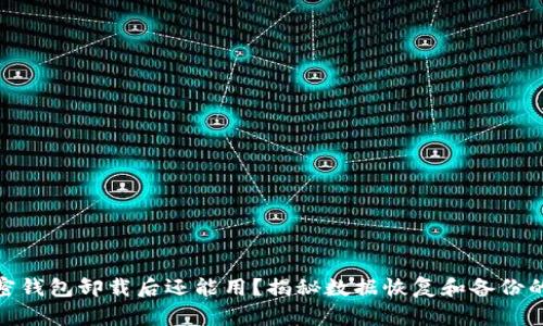 : 加密錢包卸載后還能用？揭秘數(shù)據(jù)恢復和備份的秘密