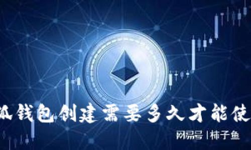 小狐錢包創(chuàng)建需要多久才能使用？