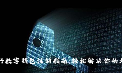 工行數(shù)字錢包注銷指南:輕松解決你的煩惱
