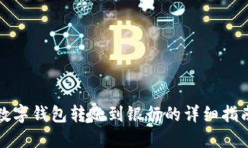 數(shù)字錢包轉(zhuǎn)賬到銀行的詳細指南